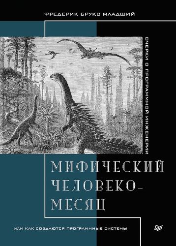 [Фредерик Брукс] Мифический человеко-месяц, или Ка_0.jpg